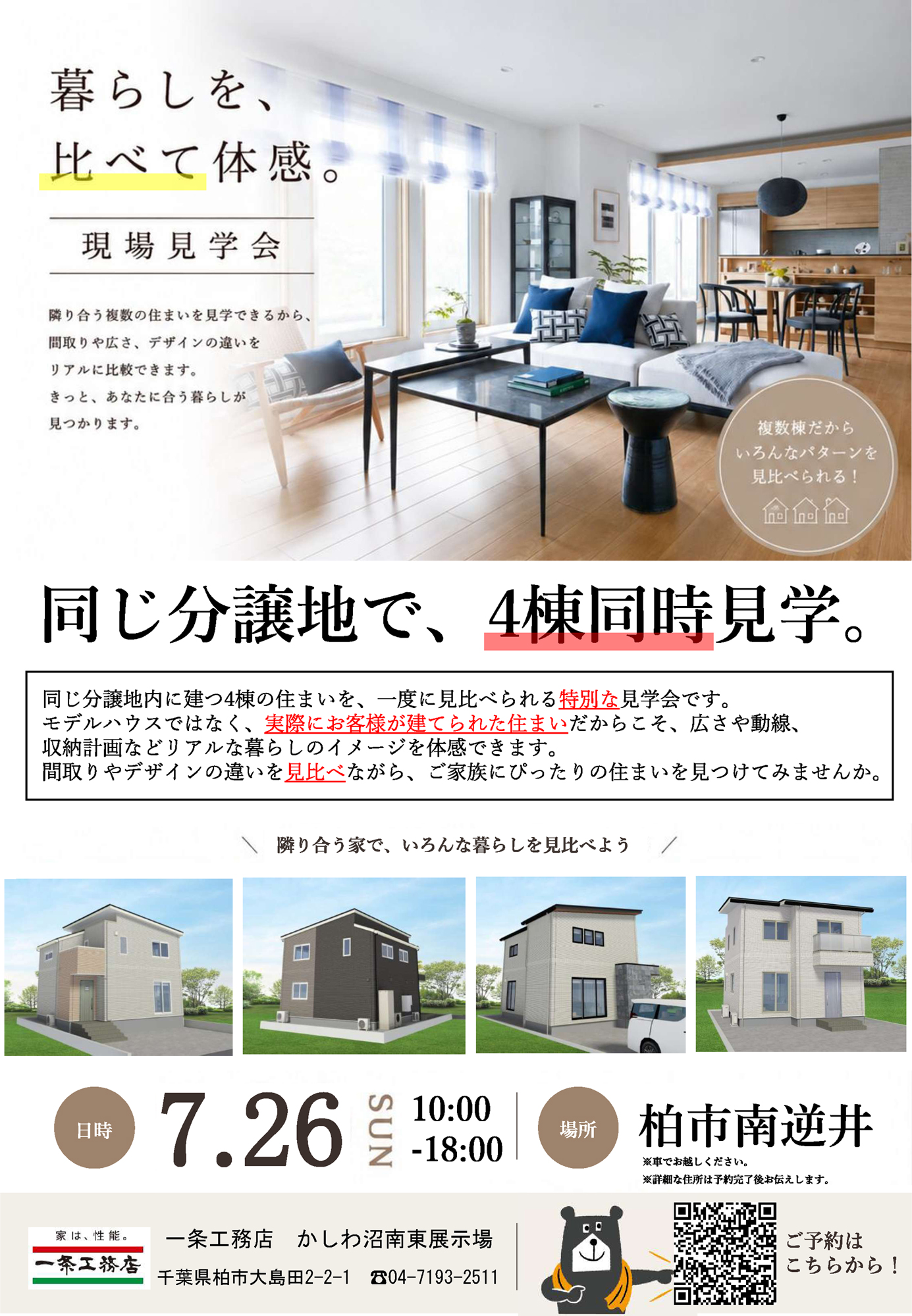 4棟同時見学会！｜かしわ沼南住宅公園