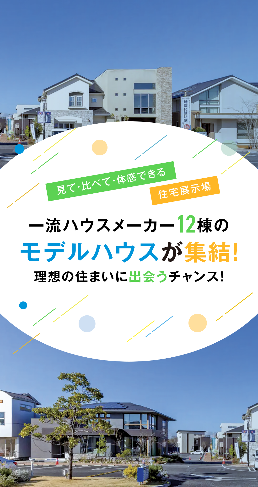 千葉県柏市の住宅展示場｜かしわ沼南住宅公園